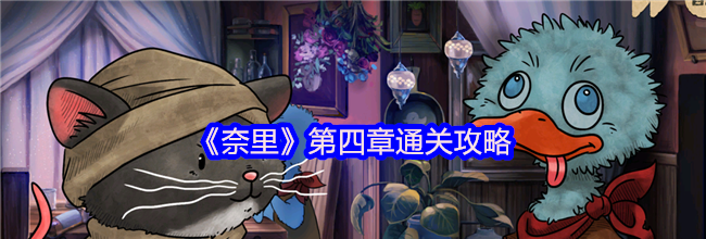 《奈里》第四章通关攻略