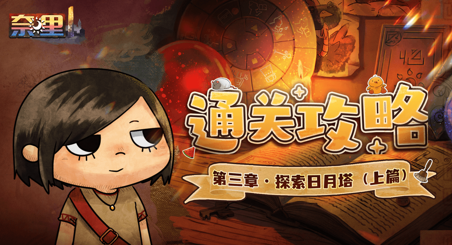 《奈里》第三章通关攻略（上篇）