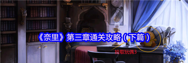 《奈里》第三章通关攻略（下篇）