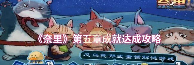 《奈里》第五章成就达成攻略