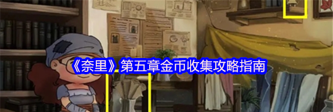 《奈里》第五章金币收集攻略指南