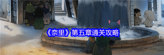 《奈里》第五章通关攻略