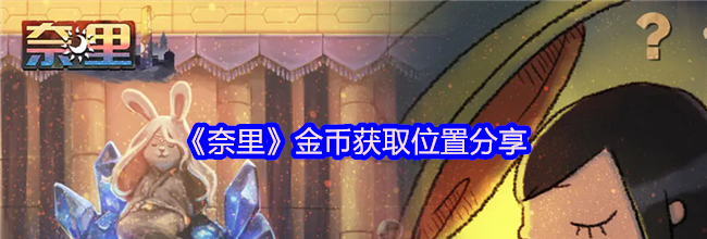 《奈里》金币获取位置分享