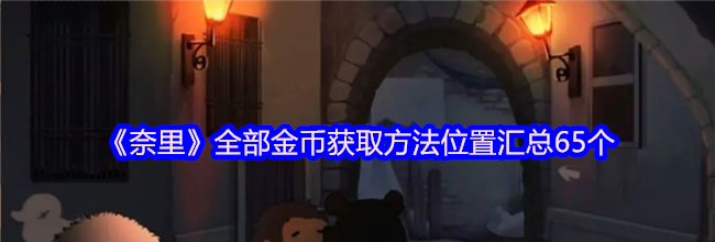 《奈里》全部金币获取方法位置汇总65个