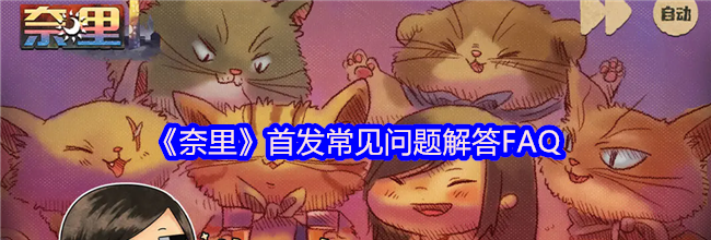 《奈里》首发常见问题解答FAQ