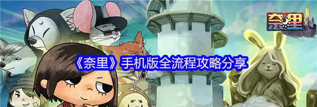 《奈里》手机版全流程攻略分享
