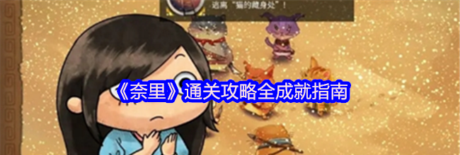 《奈里》通关攻略全成就指南