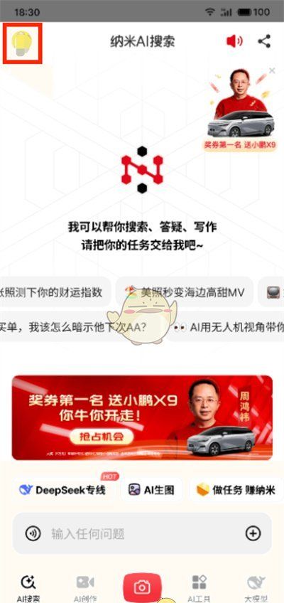 《纳米ai搜索》输入邀请码方法