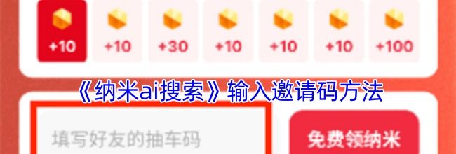 《纳米ai搜索》输入邀请码方法