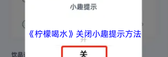 《柠檬喝水》关闭小趣提示方法