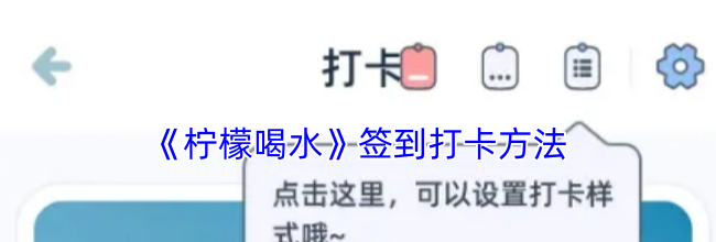 《柠檬喝水》签到打卡方法