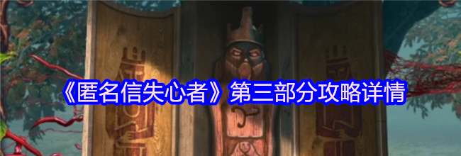 《匿名信失心者》第三部分攻略详情
