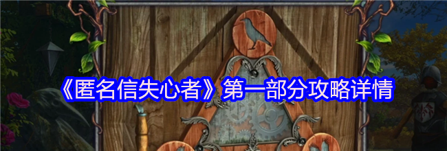 《匿名信失心者》第一部分攻略详情
