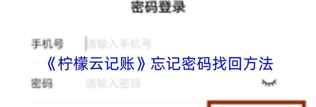 《柠檬云记账》忘记密码找回方法