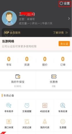 《牛牛汽车》注销账号方法