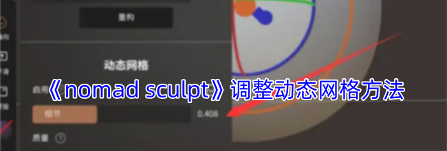 《nomad sculpt》调整动态网格方法