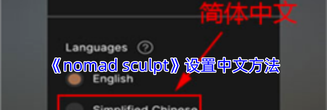 《nomad sculpt》设置中文方法