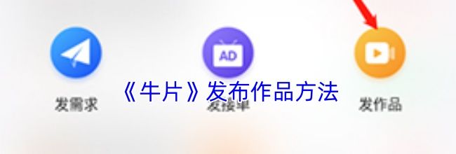 《牛片》发布作品方法