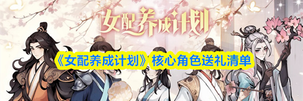 《女配养成计划》核心角色送礼清单