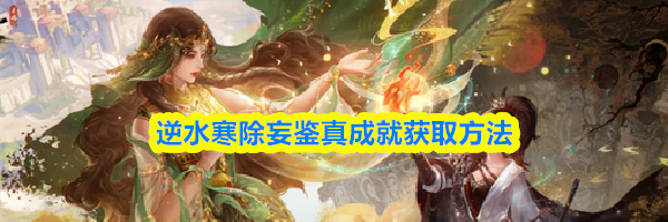 逆水寒除妄鉴真成就获取方法