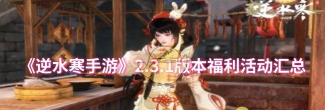 《逆水寒手游》2.3.1版本福利活动汇总