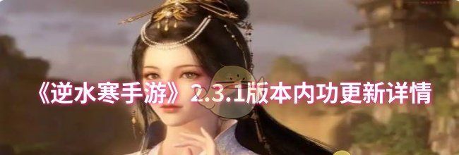 《逆水寒手游》2.3.1版本内功更新详情