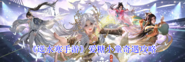 《逆水寒手游》爱糖小童奇遇攻略