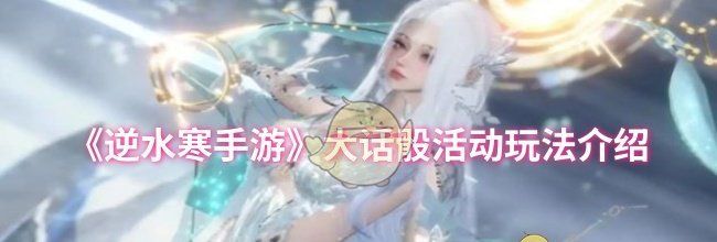 《逆水寒手游》大话骰活动玩法介绍