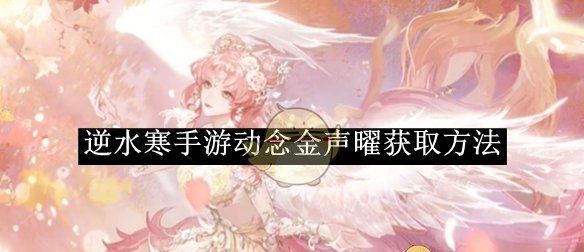《逆水寒手游》动念金声曜获取方法