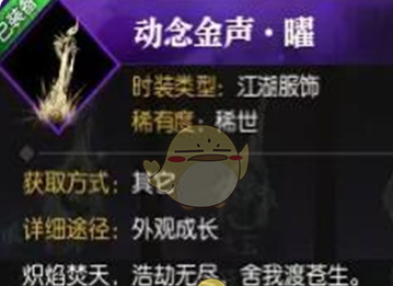 《逆水寒手游》动念金声曜获取方法