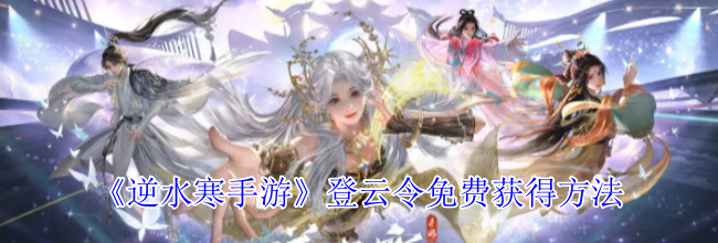 《逆水寒手游》登云令免费获得方法