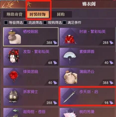 《逆水寒手游》飞剑步天剑启获得方法