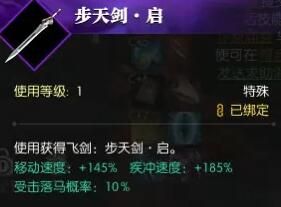 《逆水寒手游》飞剑步天剑启获得方法