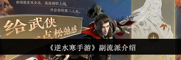 《逆水寒手游》副流派介绍