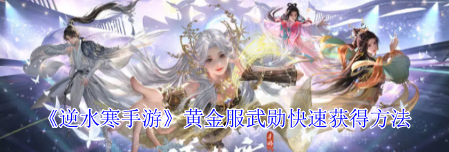 《逆水寒手游》黄金服武勋快速获得方法