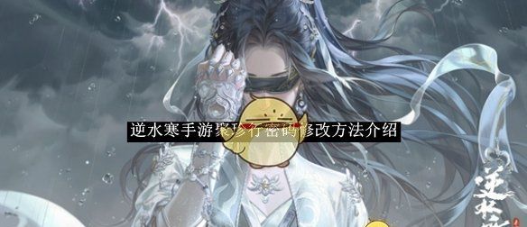 《逆水寒手游》聚珍行密码修改方法介绍
