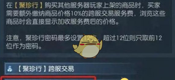 《逆水寒手游》聚珍行密码修改方法介绍