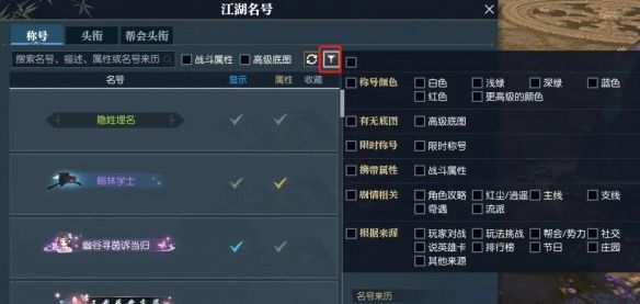 《逆水寒手游》快速找到带属性称号方法