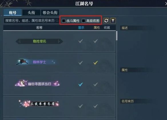 《逆水寒手游》快速找到带属性称号方法