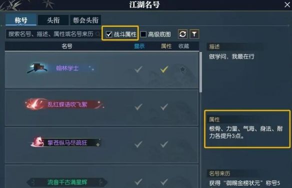 《逆水寒手游》快速找到带属性称号方法