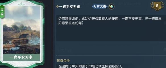 《逆水寒手游》炉火照客逸闻任务攻略