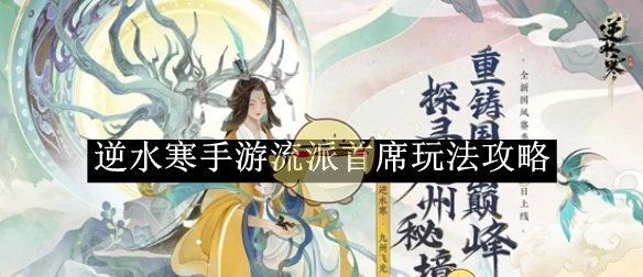 《逆水寒手游》流派首席玩法攻略