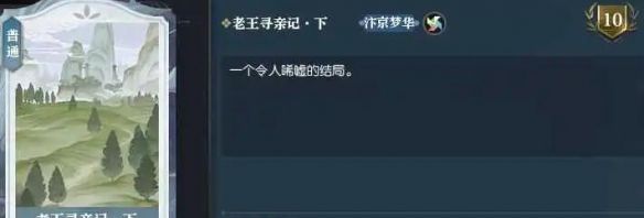 《逆水寒手游》老王寻亲记任务攻略