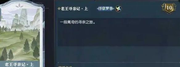 《逆水寒手游》老王寻亲记任务攻略