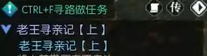 《逆水寒手游》老王寻亲记任务攻略