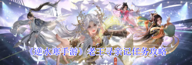 《逆水寒手游》老王寻亲记任务攻略