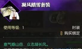 《逆水寒手游》凝风踏雪时装获得方法