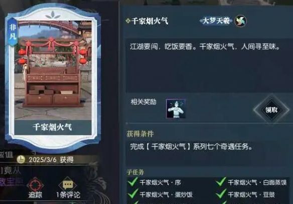 《逆水寒手游》千家烟火气奇遇攻略