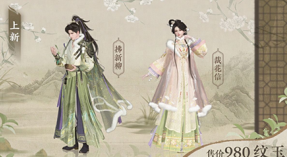 《逆水寒手游》全新时装裁花信和拂新柳外观一览