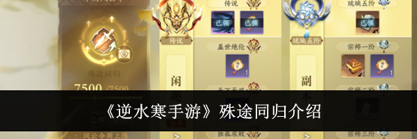 《逆水寒手游》殊途同归介绍